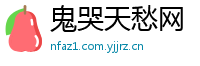 鬼哭天愁网